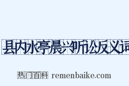县内水亭晨兴听讼反义词是什么意思的图片
